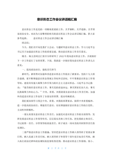 意识形态工作会议讲话稿汇编.docx