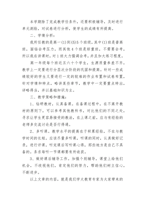 2023高一地理教学工作计划（精选9篇）.docx