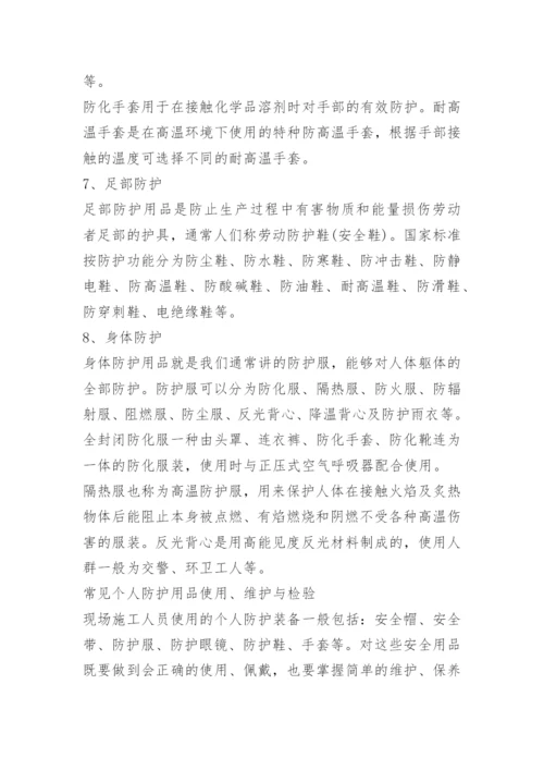 安全防护用品使用方法有哪些.docx