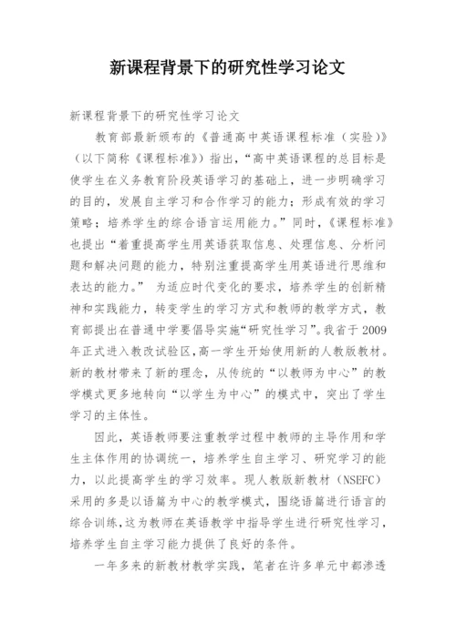 新课程背景下的研究性学习论文.docx