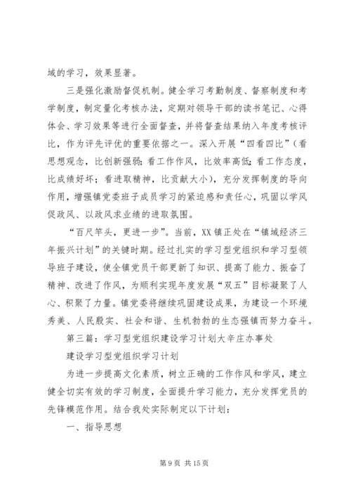 建设学习型党组织领导班子自学计划.docx