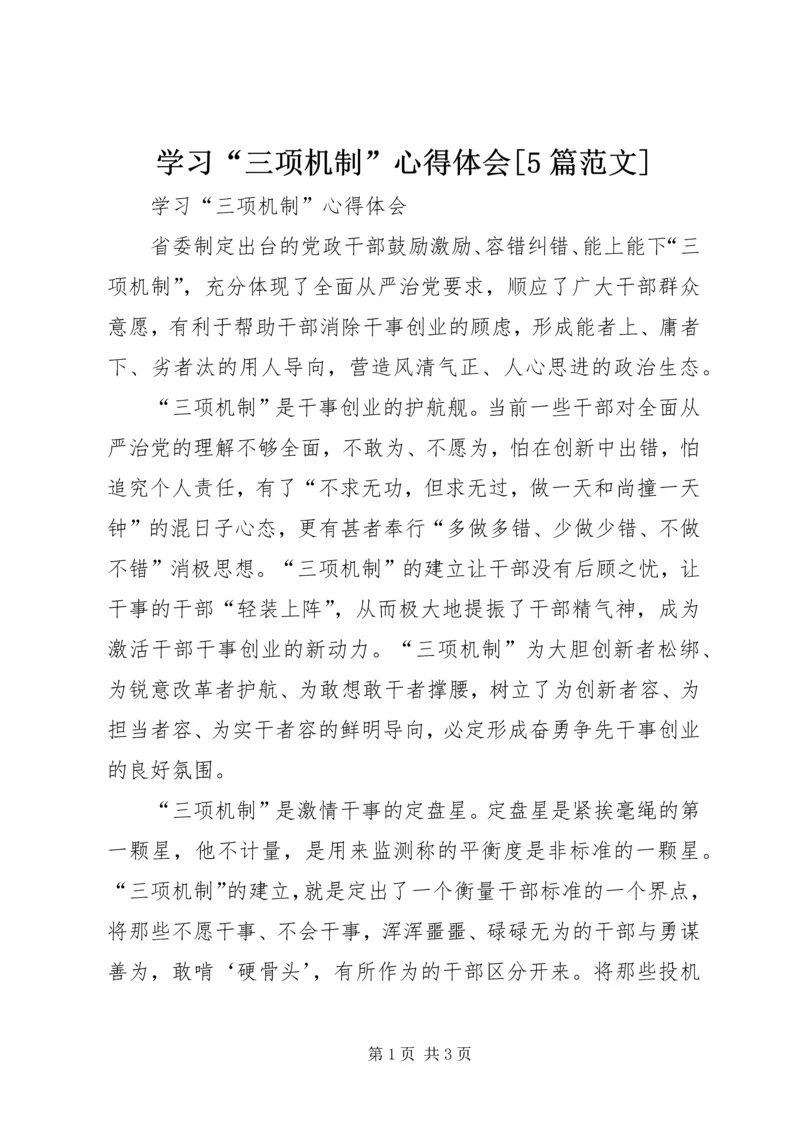 学习“三项机制”心得体会[5篇范文].docx