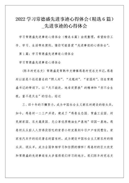 2022学习常德盛先进事迹心得体会（精选6篇） 先进事迹的心得体会