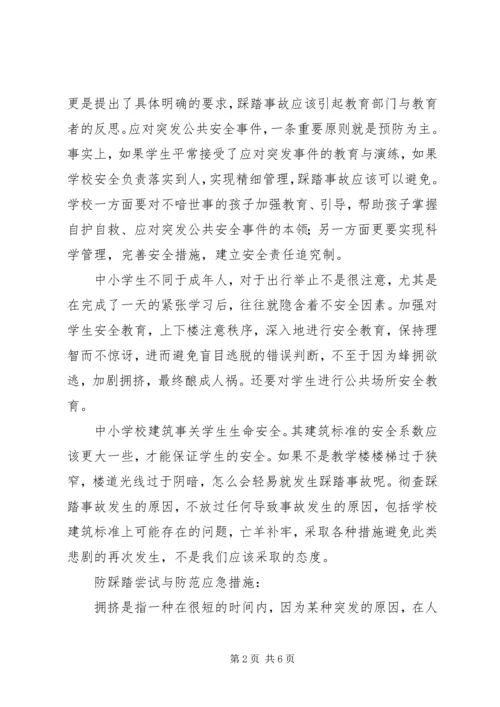 防踩踏知识学习心得体会 (4).docx