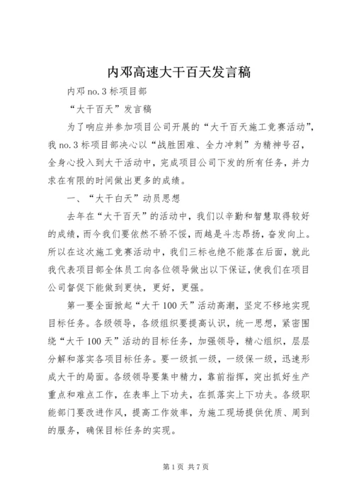 内邓高速大干百天发言稿.docx