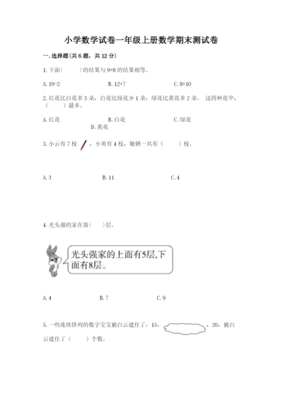小学数学试卷一年级上册数学期末测试卷【易错题】.docx