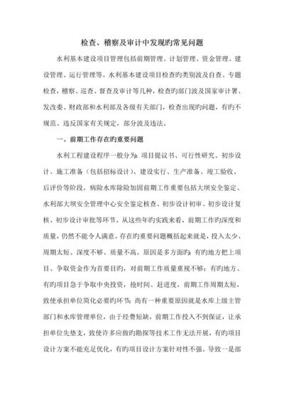 水利工程检查稽查及审计中常见的的主要问题.docx