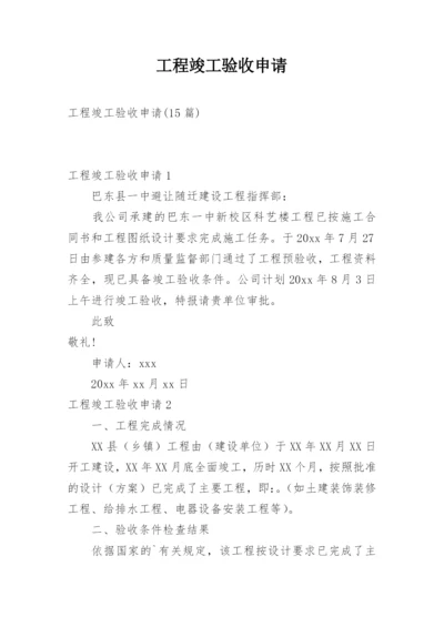 工程竣工验收申请_3.docx