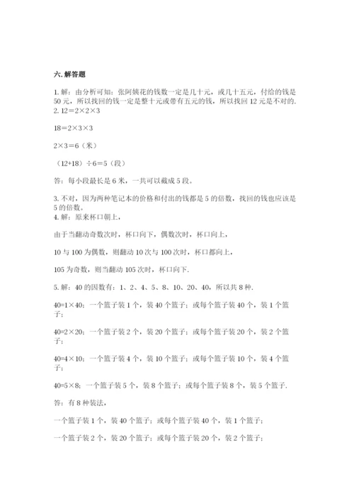 人教版小学五年级下册数学期末卷含完整答案（有一套）.docx