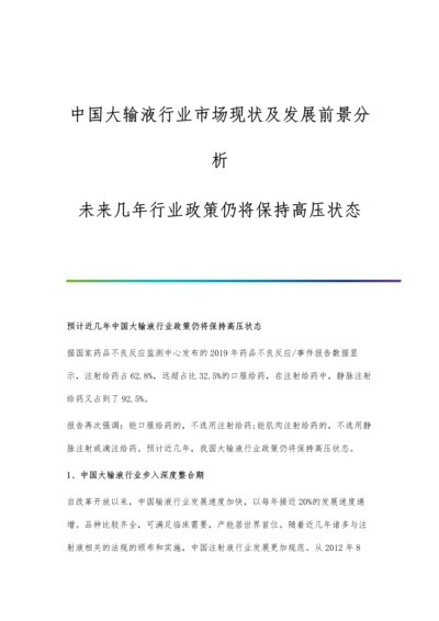 中国大输液行业市场现状及发展前景分析-未来几年行业政策仍将保持高压状态.docx