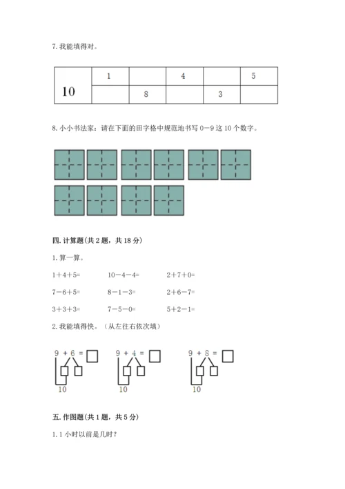 小学一年级上册数学期末测试卷含答案（b卷）.docx