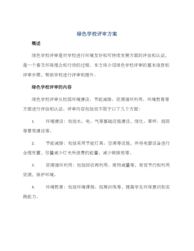 绿色学校评审方案.docx