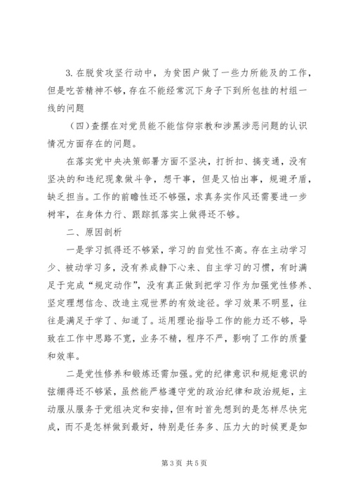 党员信教参教和涉黑涉恶问题专项整治专题组织生活会个人对照检查材料.docx