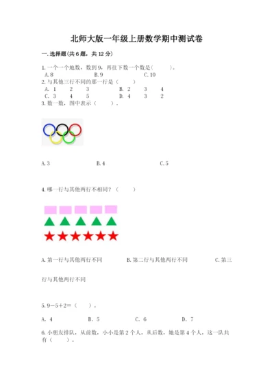 北师大版一年级上册数学期中测试卷（名师推荐）word版.docx