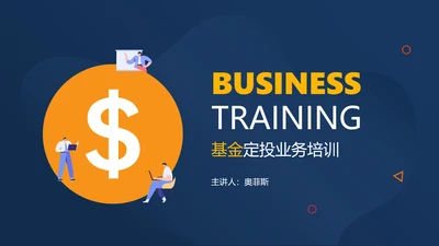 蓝色插画风金融基金定投业务培训