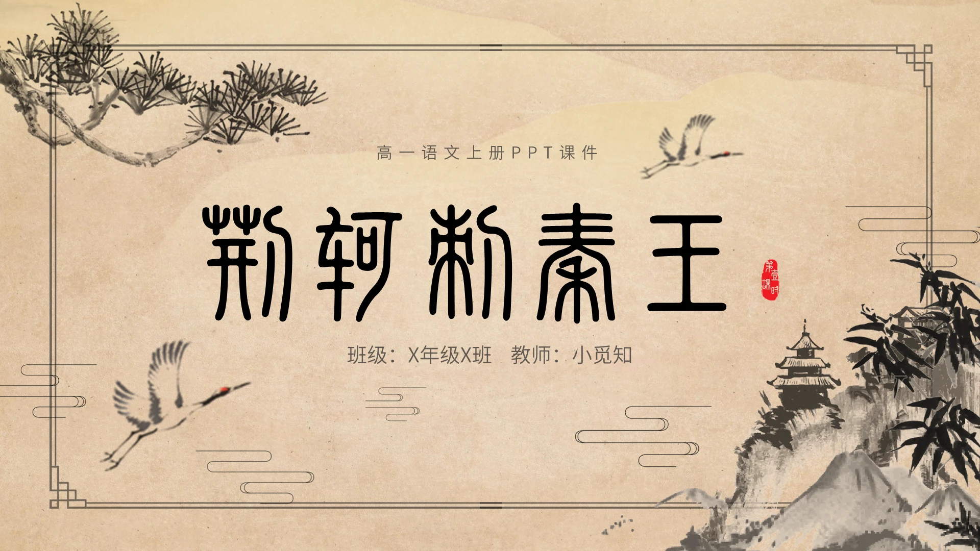 高一语文上册荆轲刺秦王第一课时古风复古高一语文上册课件
