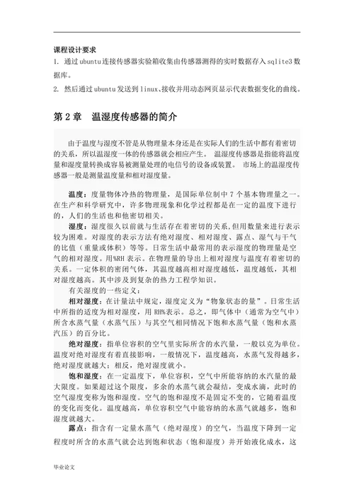 基于温湿度传感器物联网应用实时数据处理系统开发