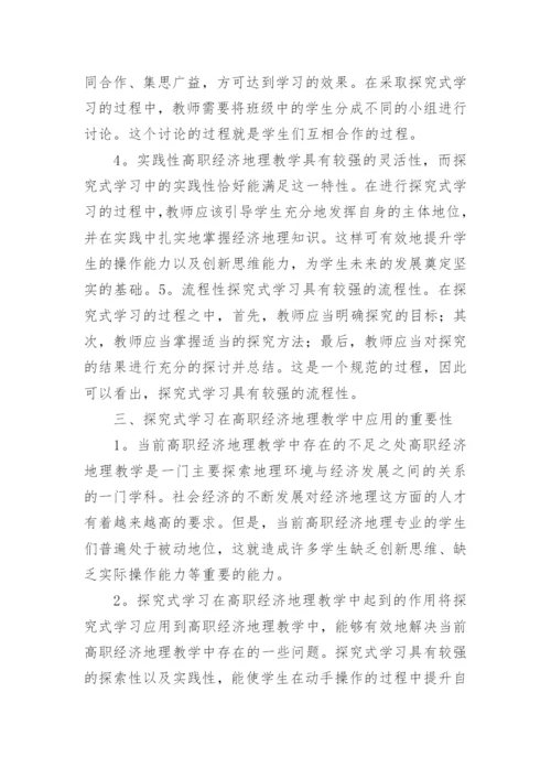 探究式学习在经济地理教学的应用论文.docx