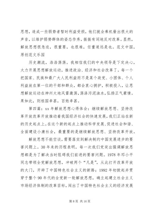 解放思想心得体会：坚持解放思想的前提和途径.docx