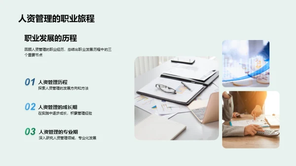 人资管理新篇章