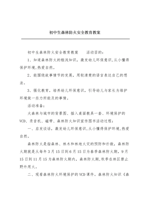 初中生森林防火安全教育教案.docx