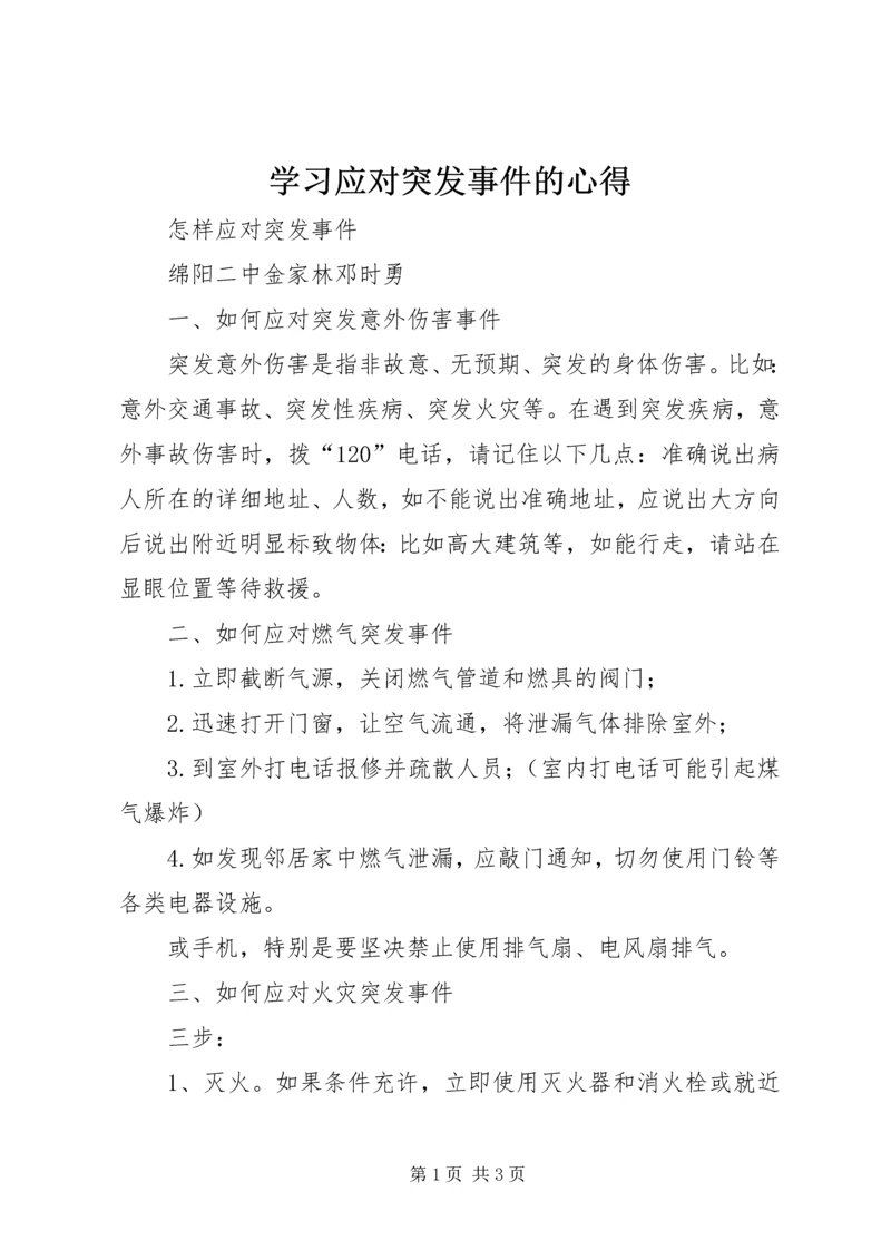 学习应对突发事件的心得 (5).docx