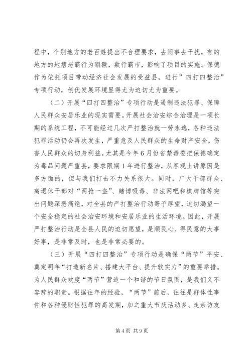 县四打四整治行动动员大会的讲话.docx