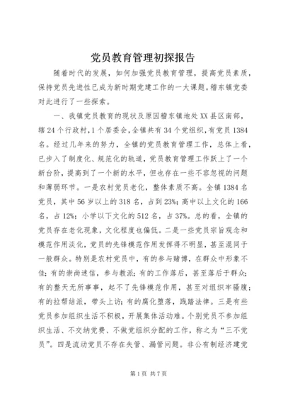 党员教育管理初探报告.docx