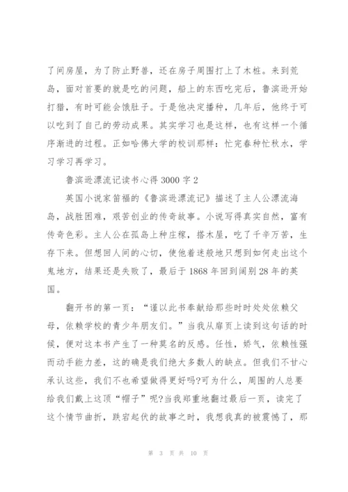 鲁滨逊漂流记读书心得3000字5篇通用.docx