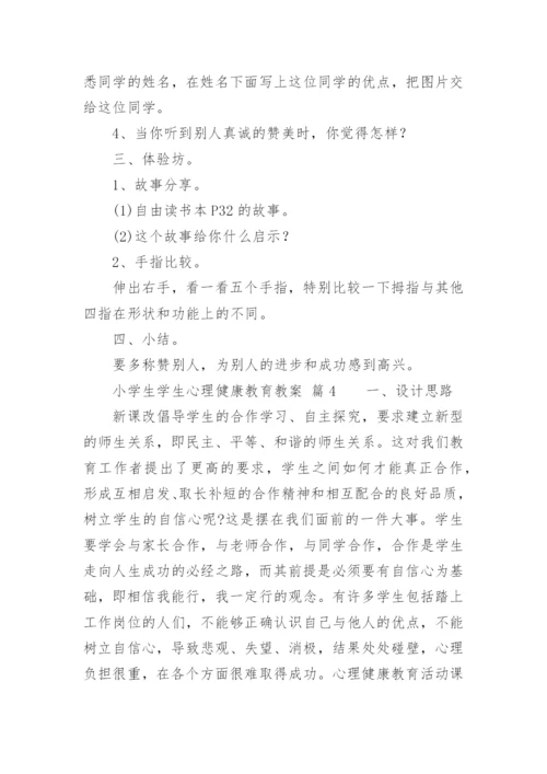 小学生学生心理健康教育教案.docx