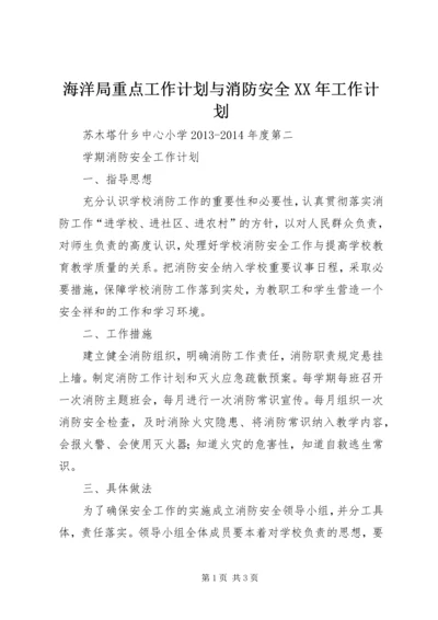 海洋局重点工作计划与消防安全XX年工作计划 (2).docx