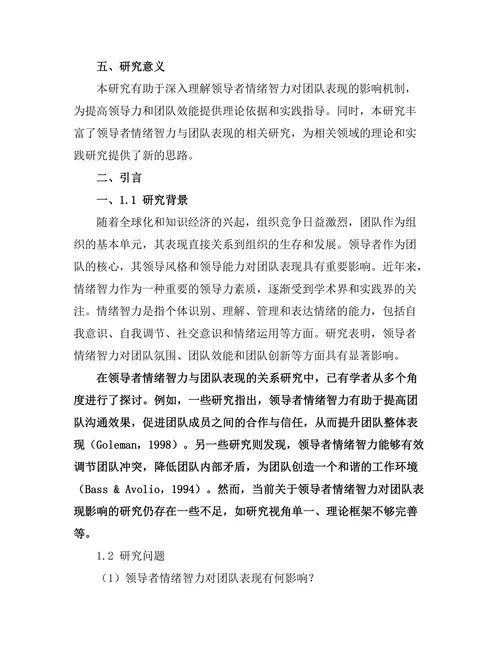 领导者情绪智力对团队表现的影响