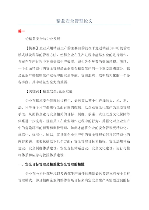 精益安全管理论文.docx