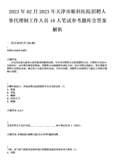 2023年02月2023年天津市眼科医院招聘人事代理制工作人员18人笔试参考题库含答案解析