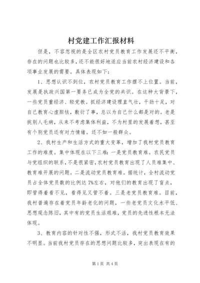 村党建工作汇报材料.docx