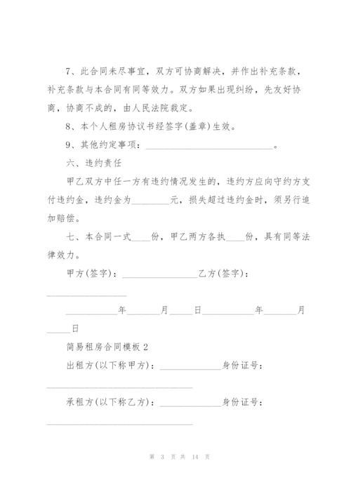 简易租房合同模板.docx