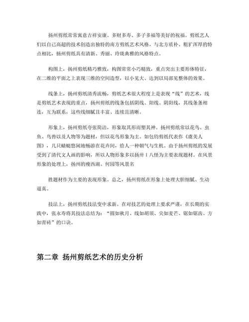 扬州剪纸艺术的历史与现状分析