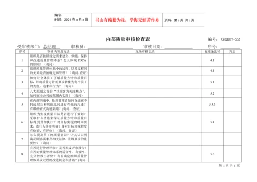 内部质量审核检查表.docx