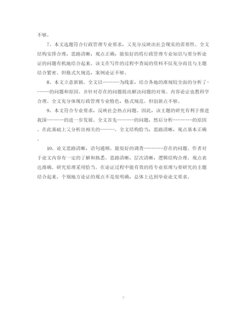 2023年毕业论文定稿评语集锦.docx