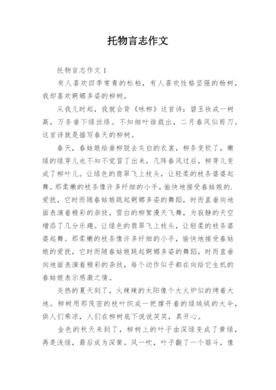 托物言志作文_2.docx