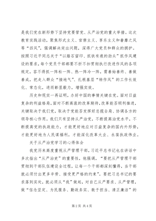 学习从严治党心得体会 (4).docx