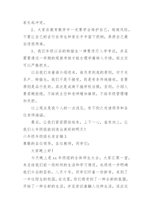 六年级年级组长发言稿.docx