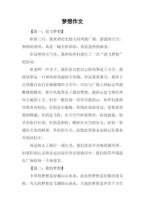 梦想作文-10.docx
