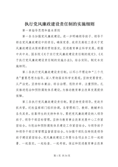 执行党风廉政建设责任制的实施细则.docx