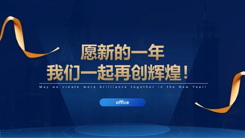 蓝金风格公司年会企业舞台商务大气通用PPT模板