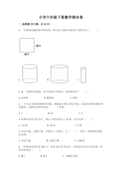 小学六年级下册数学期末卷精品【考点梳理】.docx