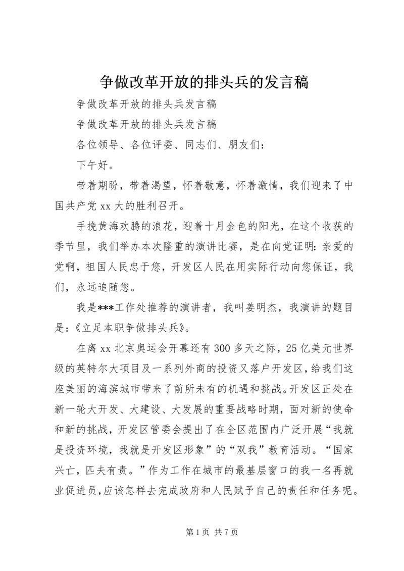 争做改革开放的排头兵的讲话稿.docx