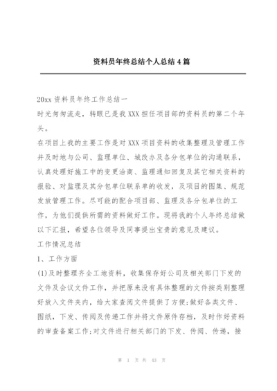 资料员年终总结个人总结4篇.docx