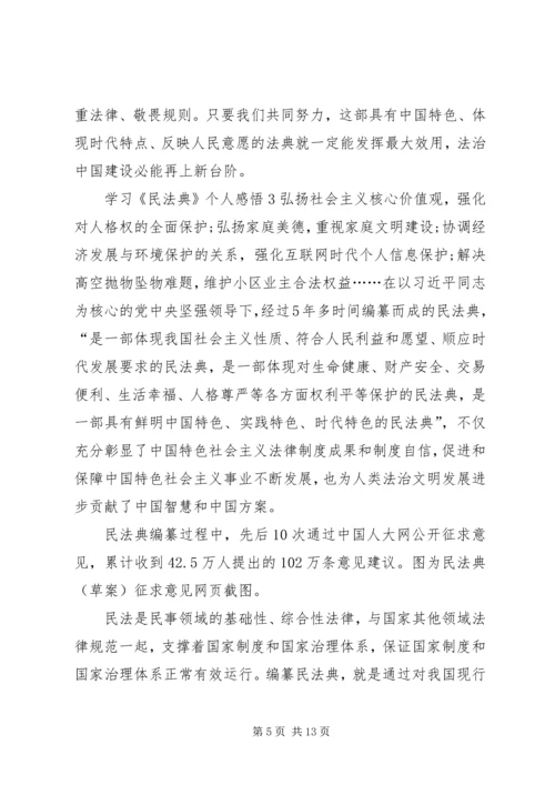 学习《民法典》个人感悟多篇20XX年.docx