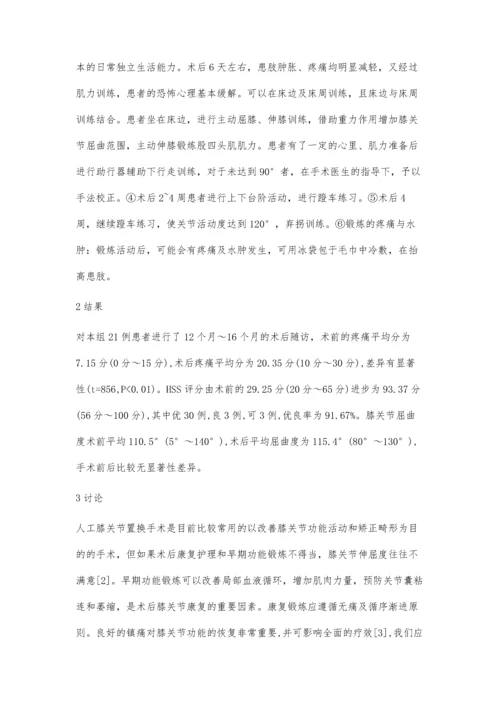 一期双侧全膝关节置换早期功能锻炼临床分析.docx